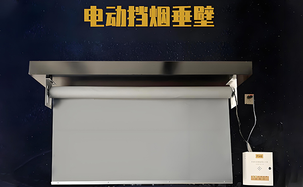石河子电动挡烟垂壁