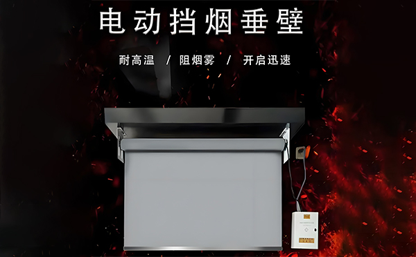石河子电动挡烟垂壁